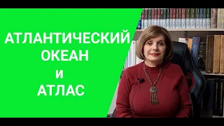 ГРЕЧЕСКИЙ ЯЗЫК С МАРИЕЙ КЕФАЛИДУ!   АТЛАНТИЧЕСКИЙ ОКЕАН И АТЛАС