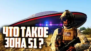 ЧТО ТАКОЕ ЗОНА 51? - Интересные факторы - Штурм Зона 51