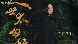 《人世太匆忙》   严艺丹   《莲花楼》  片尾曲