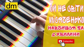 Ой не світи місяченько