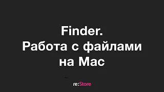 Finder. Работа с файлами на Mac