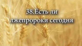 38 Есть ли лжепророки сегодня