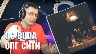 OG BUDA - ОПГ СИТИ | Реакция и разбор альбома