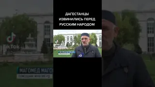 ДАГЕСТАНЦЫ ИЗВИНИЛИСЬ ПЕРЕД РУССКИМ НАРОДОМ !!!