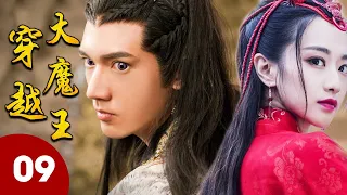 ENGSUB 《穿越大魔王》第09集｜资深游戏玩家意外穿越到古代世界成为武林高手收获久违的友情和爱情｜古装好剧