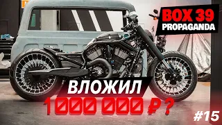 #15 "box39 PROPAGANDA". 1 000 000 В Harley-Davidson V-Rod. КАБИНА ПИКАПА.