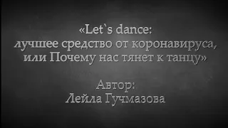 Лейла Гучмазова: «Let's dance: лучшее средство от коронавируса, или Почему нас тянет к танцу»