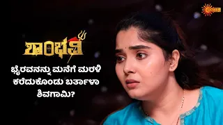 ಶಿವಗಾಮಿಗೆ ಕನಸು ನಿಜಾನಾ? | Shambhavi - Super Duper Scenes |09 May 2024 | Udaya TV