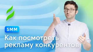 Как посмотреть рекламу конкурентов