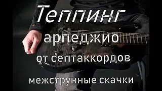 Арпеджио от септаккордов теппингом