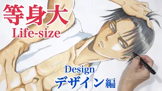 【等身大イラスト】リヴァイ等身大フィギュアのデザイン発表！進撃の巨人 Draw a life-sized sketch to make Levi figure Attack on Titan