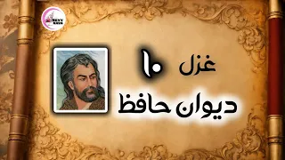 غزل شماره ۱۰ حافظ / دوش از مسجد سوی میخانه آمد پیر ما