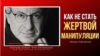 КАК НЕ СТАТЬ ЖЕРТВОЙ МАНИПУЛЯЦИИ #психолог #МихаилЛабковский  #Лабковский #ЭтоИнтерено