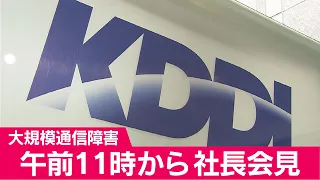 【LIVE】KDDIが大規模な通信障害を受け記者会見｜7月3日(日) 11:00頃〜
