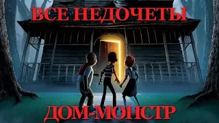 Все недочеты-грехи "Дом-монстр"