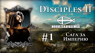 Disciples 2+MNS 1.43x+exp. Сага за Империю #1