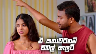 ඒ කතාවටනම් ඩබල් සැලුට් | Sitha Nidi Na