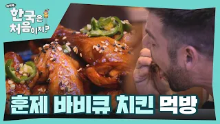 1인 1닭 완료~ 극강의 단짠조합! 훈제 바비큐 치킨♥ l #어서와한국은처음이지 l #MBCevery1 l EP.264