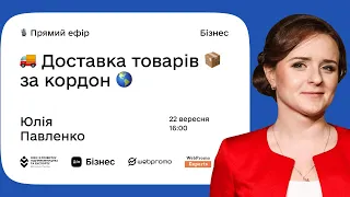 Дія.Бізнес & WebPromoExperts. Вебінар 4: Доставка товарів за кордон