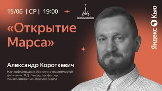 «Открытие Марса»  Встреча с Александром Короткевичем