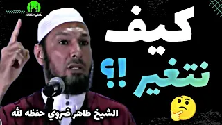 السبب الذي لا يجعلك تتغير مهما حاولت ! | الشيخ طاهر ضروي حفظه الله و الدكتور محمد فليسي #طاهر_ضروي