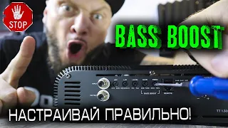 BASS BOOST - Что с ним не так | Настраивай правильно!