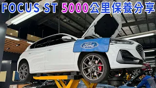 不算太貴!! FORD FOCUS ST X 5000公里保養