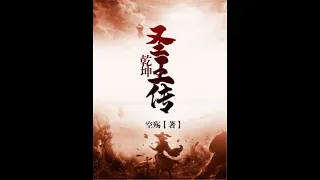 #看小说 #听小说 《乾坤圣王传》，“The Legend of the Holy King Qiankun” #小说 #已完结