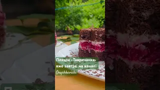 Анонс✔️ Обіцяний пляцок «Тавричанка», вже завтра, на каналі Онишкевичі🤗 Не пропустіть❤️