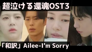 【和訳あり】還魂パート2 OST Ailee-I'm Sorry｜환혼 파트2 OST 에일리-I'm Sorry｜Alchemy of Souls part2 OST