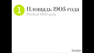 Информатор Метрополитена г. Екатеринбург (1 линия) Пр. Космонавтов - Ботаническая