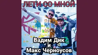 Лети Со Мной