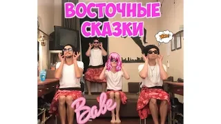 Заячий Стон - Восточные сказки