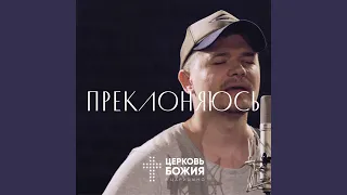 Преклоняюсь