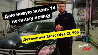 Даю новую жизнь 14 летнему немцу - Детейлинг Mercedes CL 500   #химчистка салона #Detailing Gari