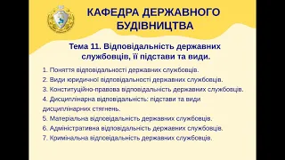 Teмa 11. Відповідальність державних службовців, її підстави та види