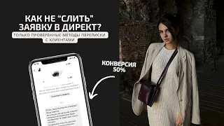 Как не "слить" заявку клиента в Директ инстаграм? Секреты работы таргетированной рекламы