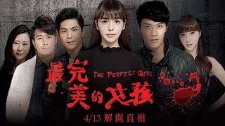 最完美的女孩 The Perfect Girl Official Trailer - Lobby Version (In CInemas 13 April)