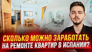 Какую недвижимость можно приобрети в Испании до 150 000€? Ремонт квартиры в Испании