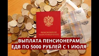 Выплата пенсионерам ЕДВ по 5000 рублей с 1 июля