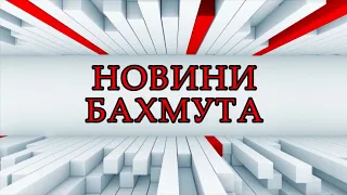 Новини Бахмута та Бахмутського району 14 06 2018