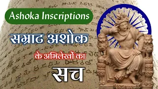 अशोक के अभिलेख और उनकी विस्तृत जानकारी | Ashoka Inscriptions in hindi | BKME