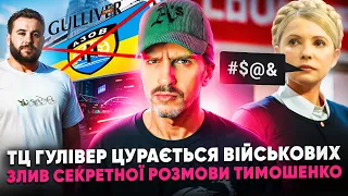 🚩 Скандал: Гулівер уникає військових 🚩 гнівну Тимошенко злили в інтернет