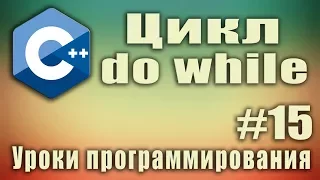 Циклы. Цикл do while. Что это. Что делает. Пример. Синтаксис. Урок #15.