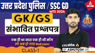 UP Police/ SSC GD 2024 | GK GS By Ashutosh Sir | GK GS Most Expected Questions #1