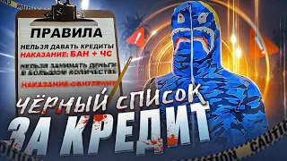 ЧЕРНЫЙ СПИСОК ЗА КРЕДИТ ft ВЛАДЕЛЕЦ САМОГО КРУПНОГО БАНКА НА ГТА 5 РП / GTA 5 RP ПРОДАЛ 65КК ВИРТ