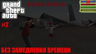 ИСТОРИЯ МАЙКА, НО БЕЗ ЗАМЕДЛЕНИЯ ВРЕМЕНИ (ZOMBIE ANDREAS) (2 из 2)