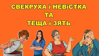 Свекруха і невістка та теща і зять. Все, що можна сказати про них.