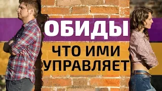 Обида! Кто прав? Что это? И как избавиться?