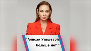 Ляйсан Утяшевой больше нет Супруга Павла Воли сделала заявление #shorts